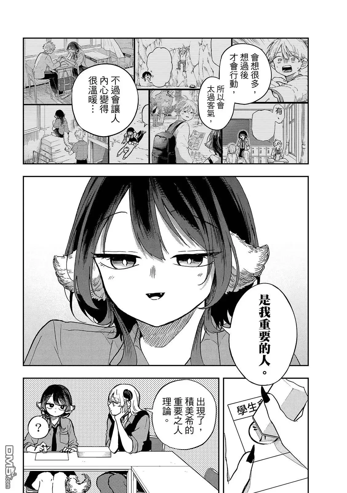 《尾守月美希和奇日常》第37话 第6页