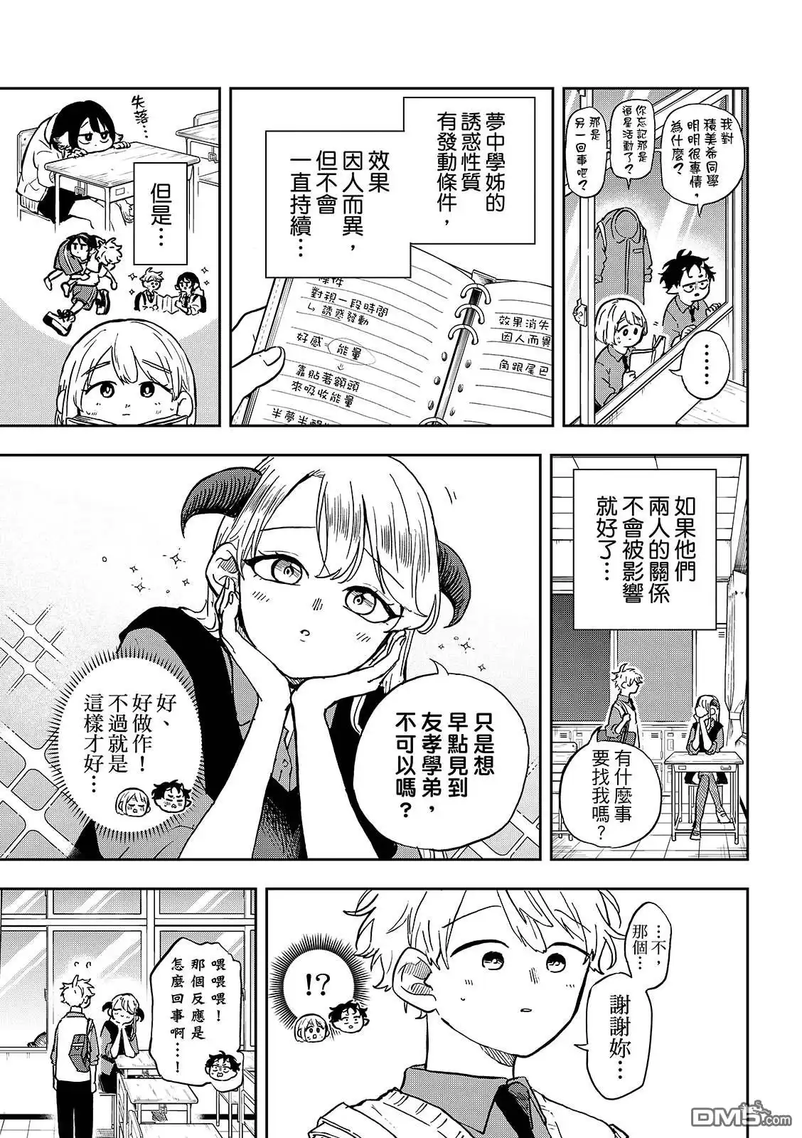 《尾守月美希和奇日常》第37话 第9页