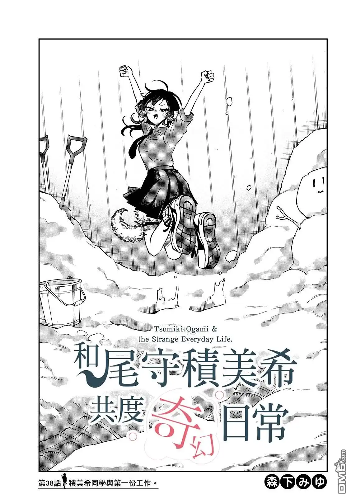 《尾守月美希和奇日常》第38话 第1页