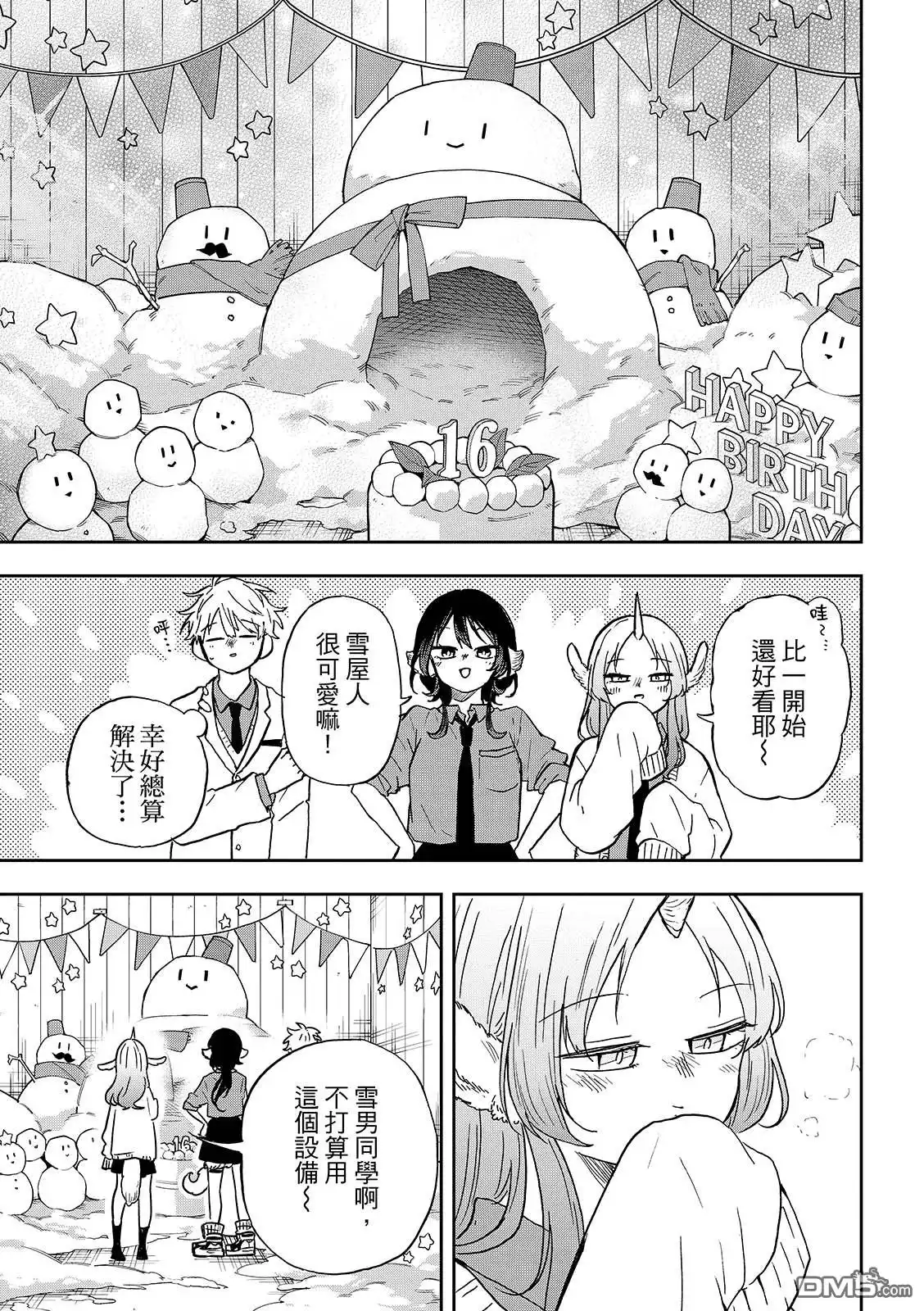 《尾守月美希和奇日常》第38话 第11页