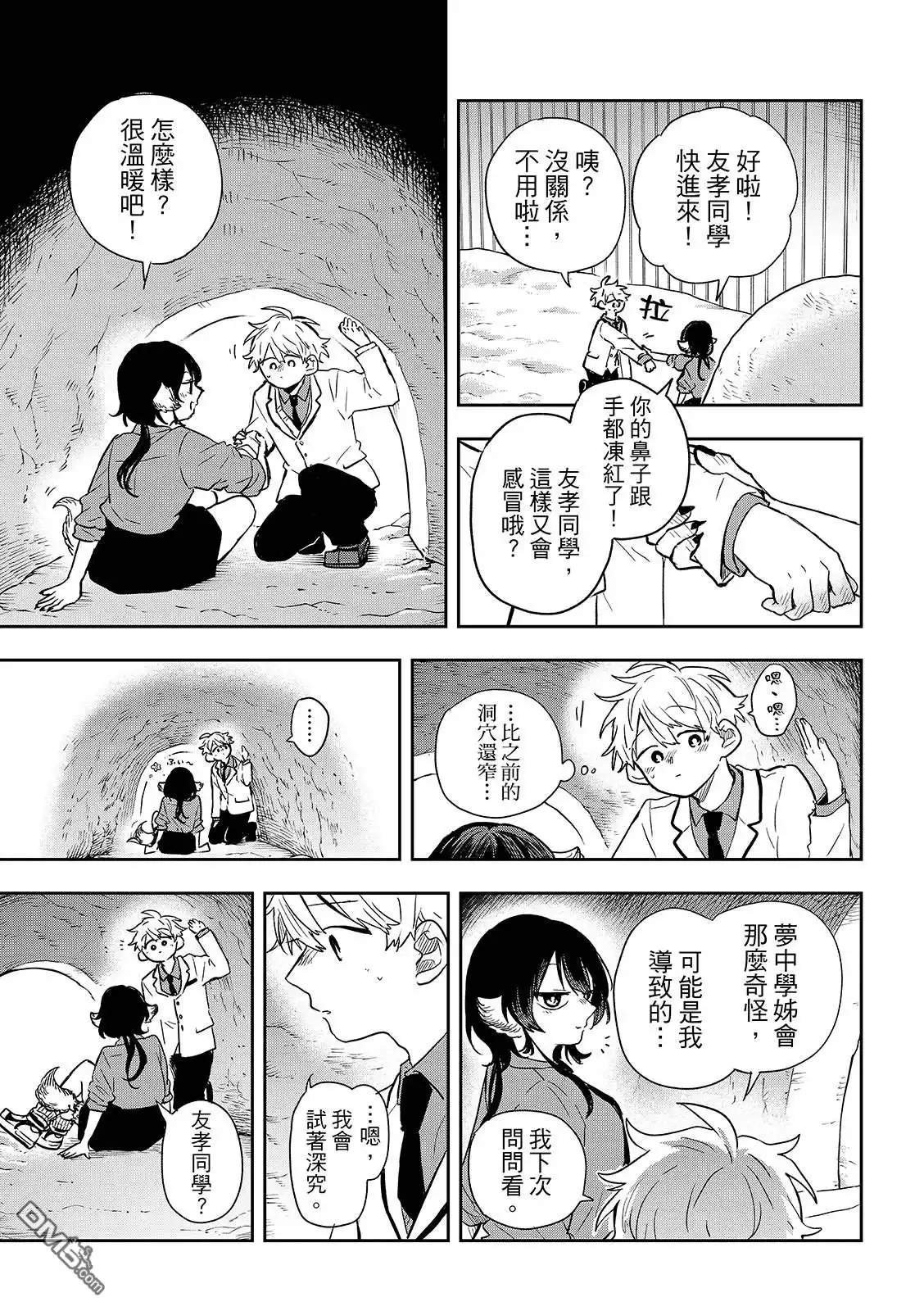 《尾守月美希和奇日常》第38话 第17页