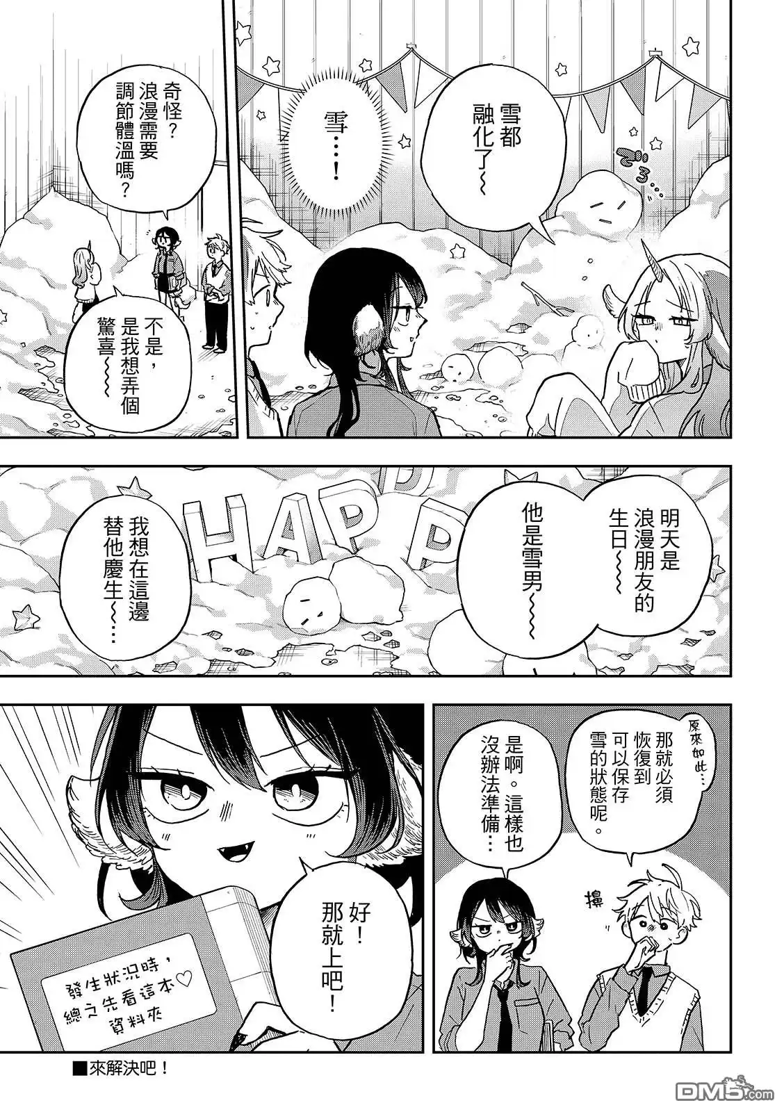 《尾守月美希和奇日常》第38话 第7页