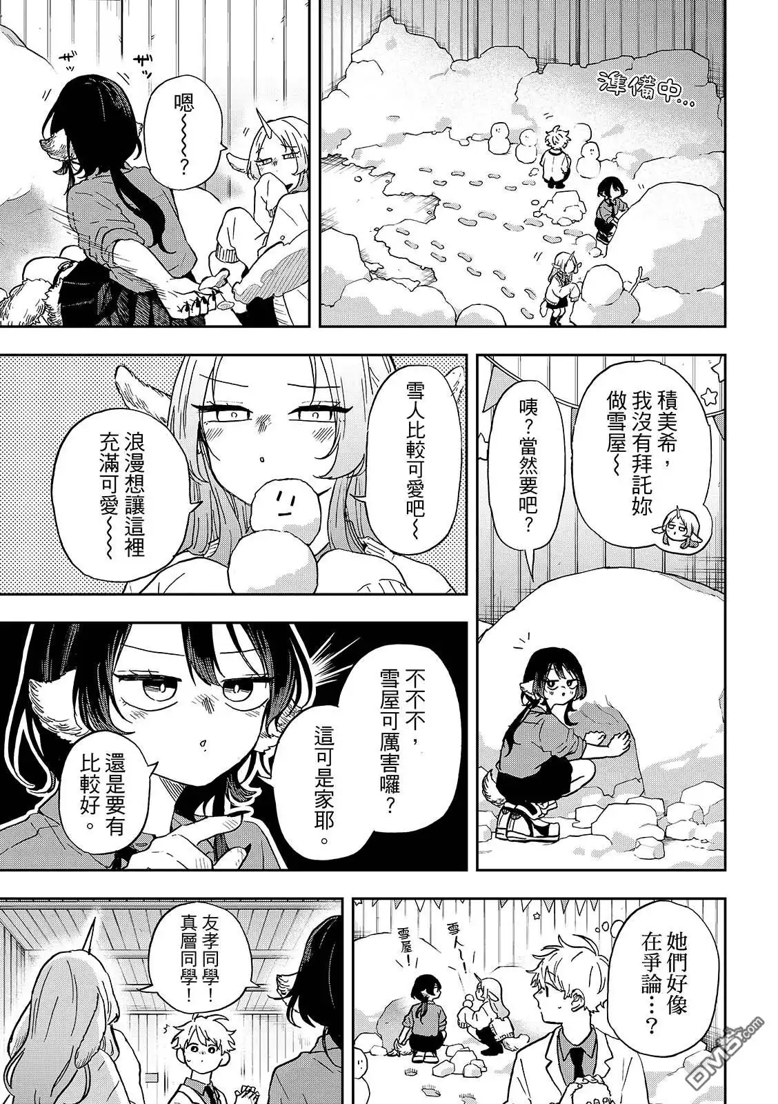 《尾守月美希和奇日常》第38话 第9页