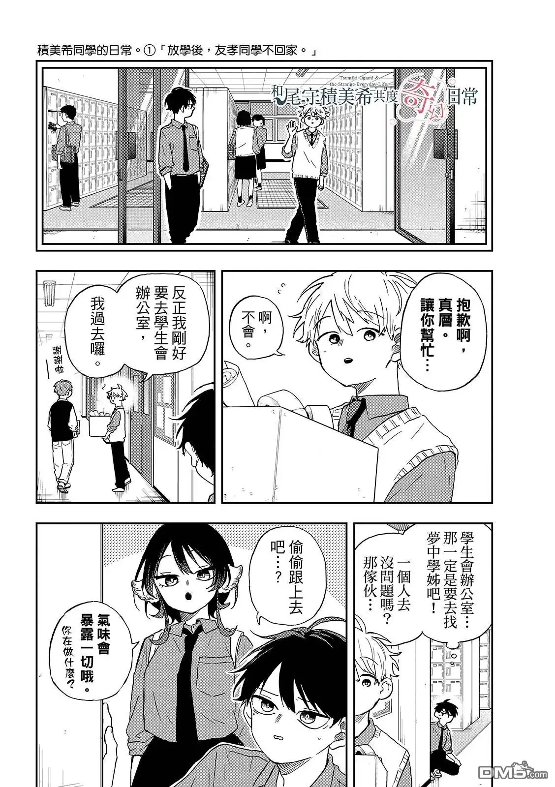 《尾守月美希和奇日常》第39话 第6页