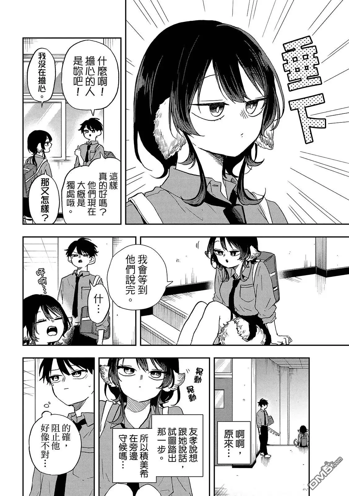 《尾守月美希和奇日常》第39话 第10页