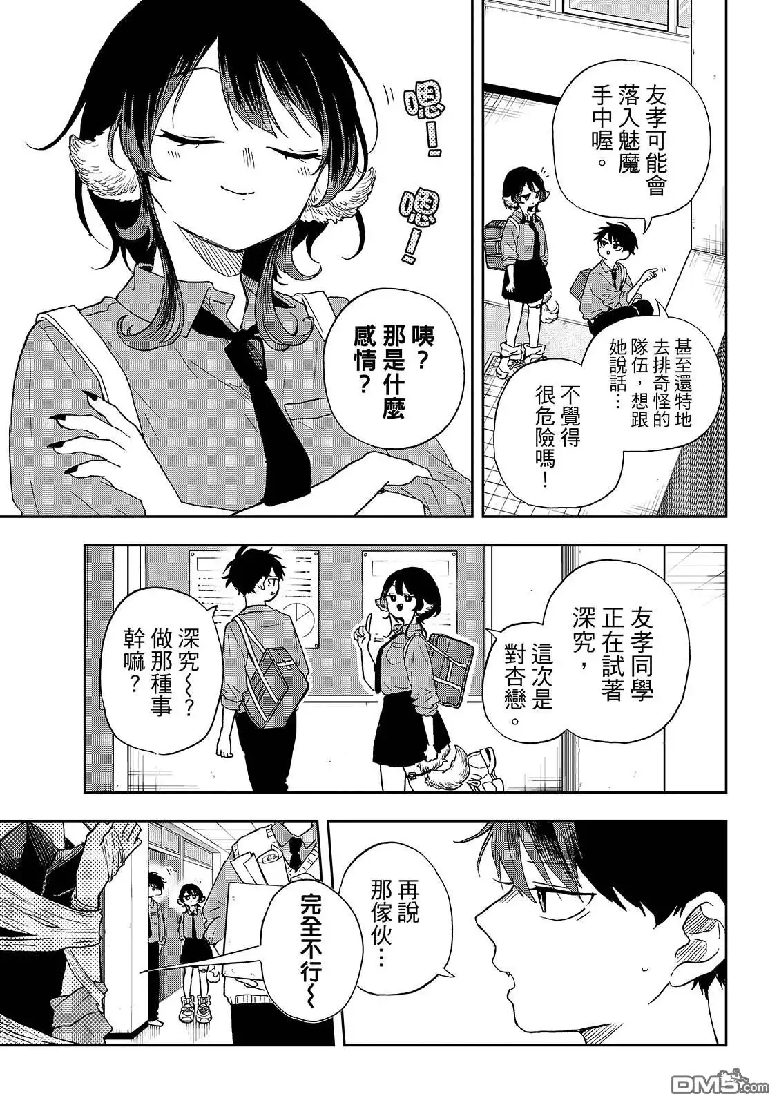 《尾守月美希和奇日常》第39话 第7页