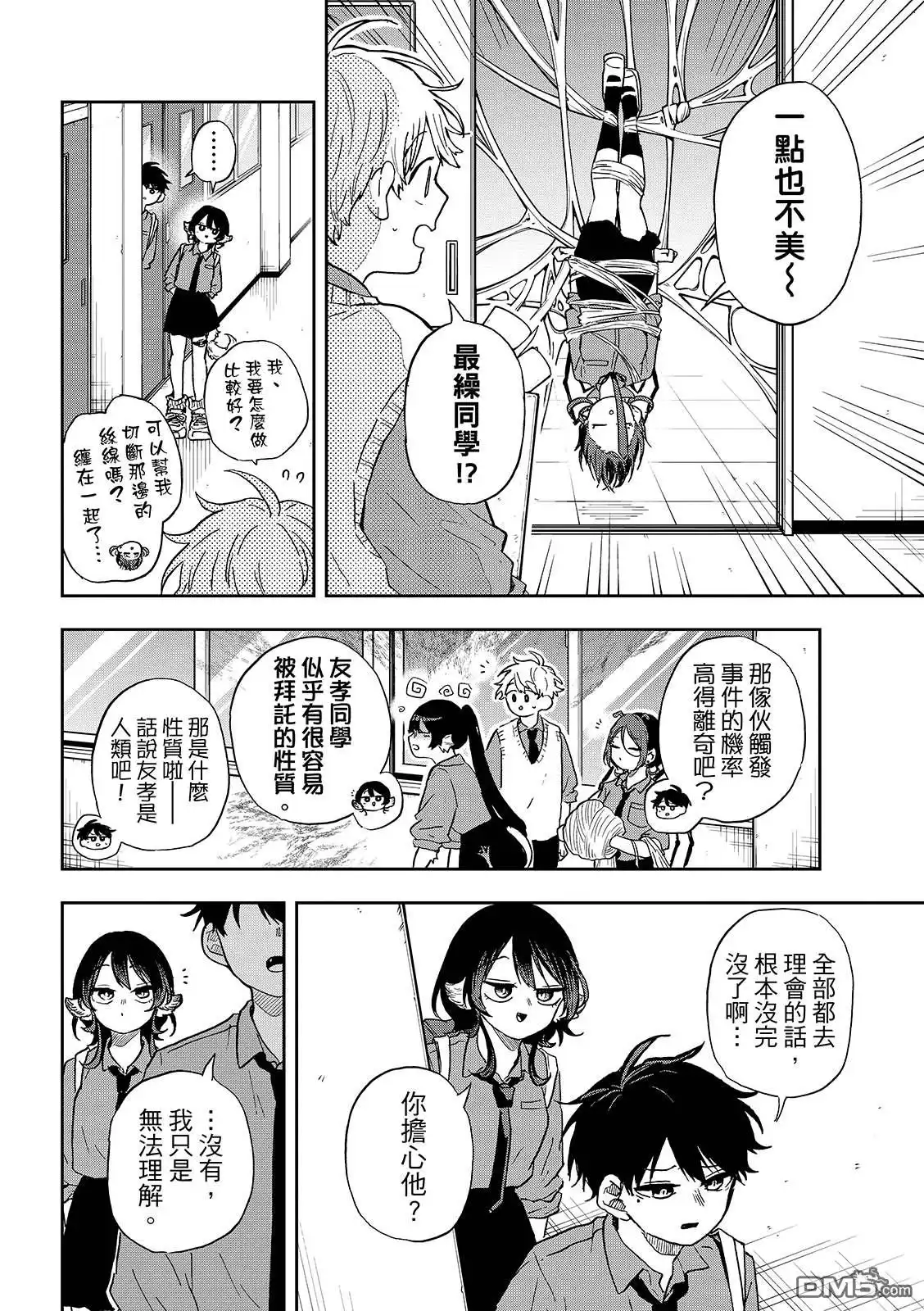 《尾守月美希和奇日常》第39话 第8页