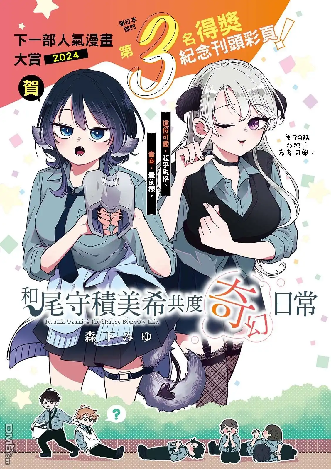 《尾守月美希和奇日常》第39话 第1页