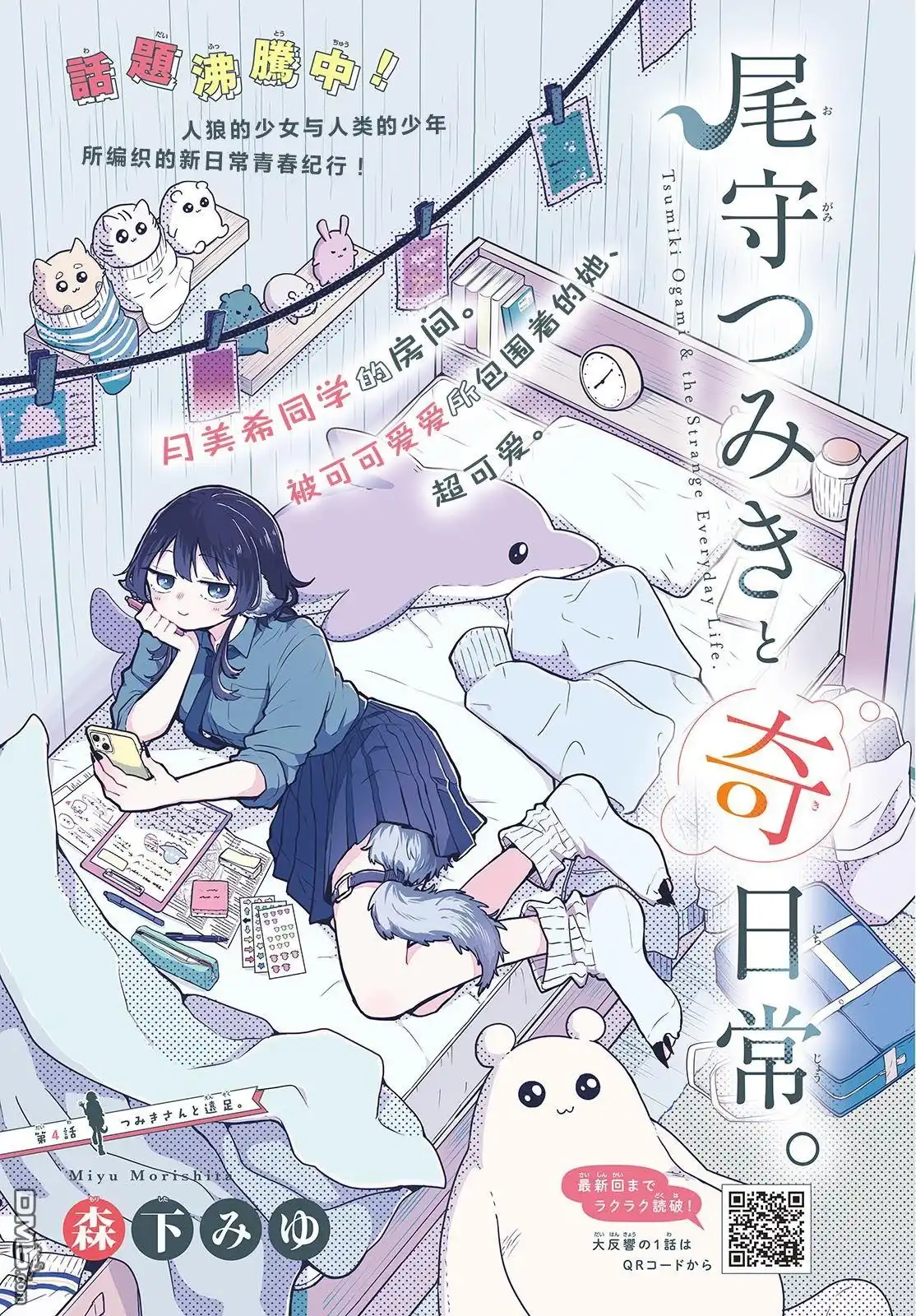 《尾守月美希和奇日常》第4话 第1页