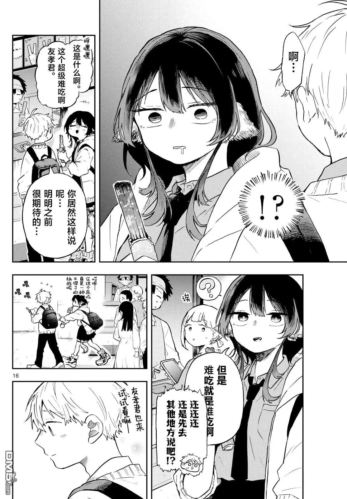 《尾守月美希和奇日常》第4话 第16页