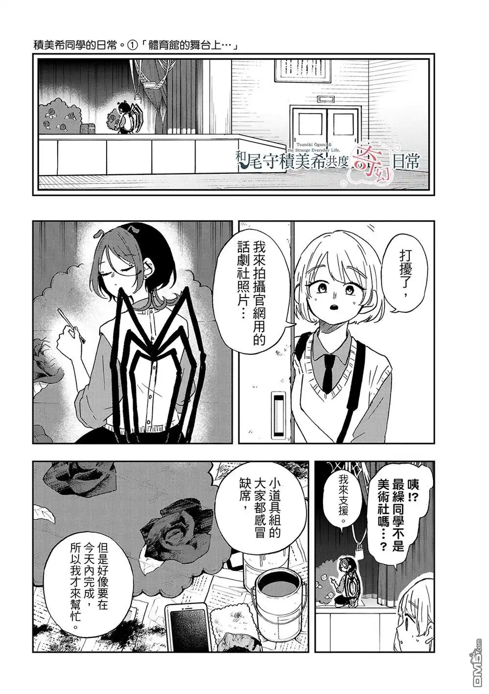 《尾守月美希和奇日常》第40话 第6页