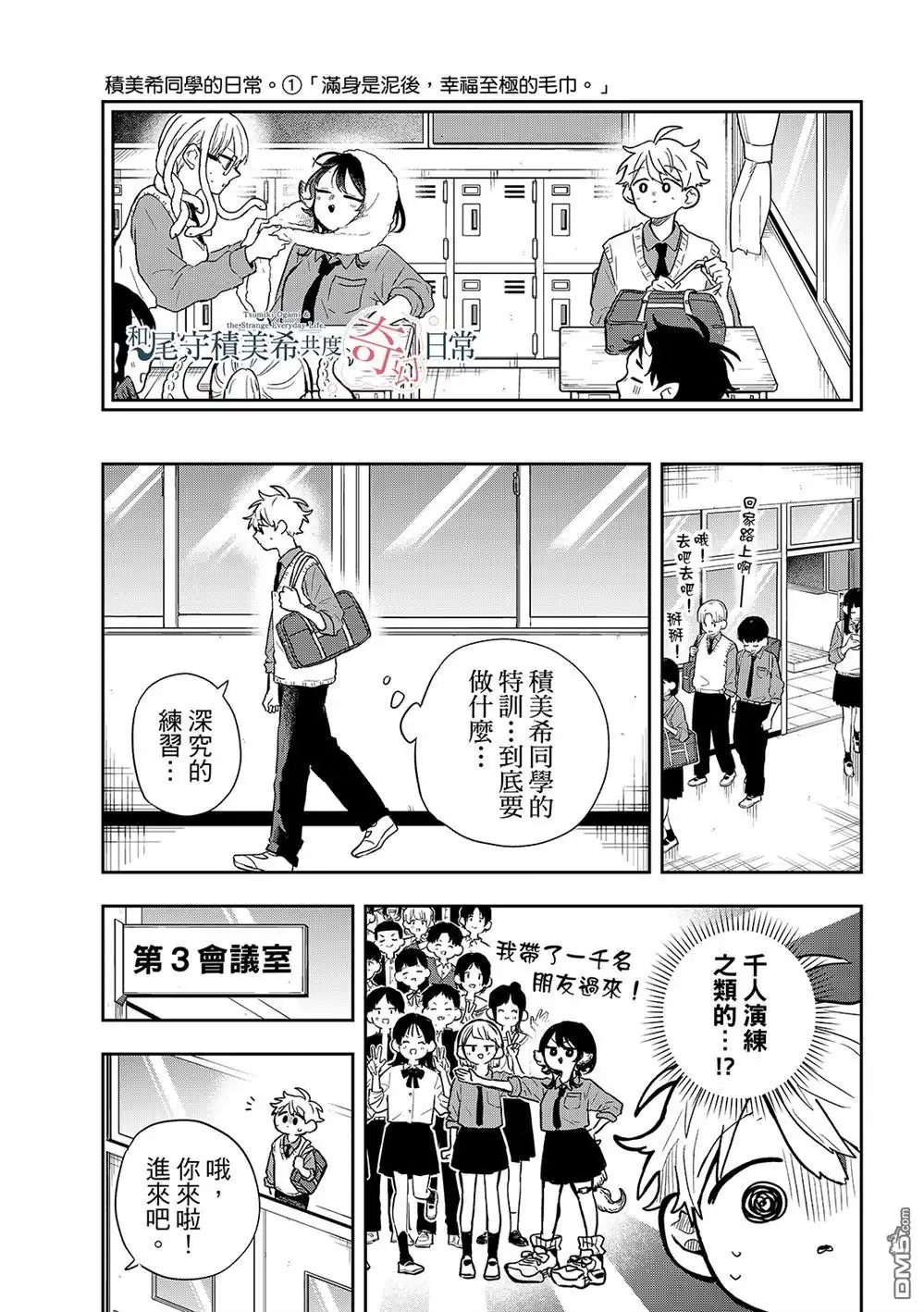 《尾守月美希和奇日常》第41话 第5页