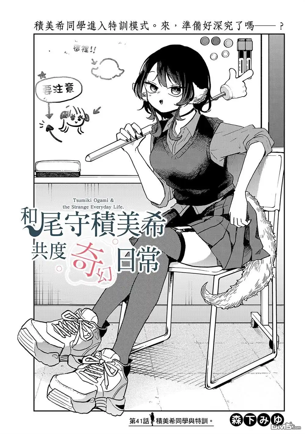 《尾守月美希和奇日常》第41话 第1页