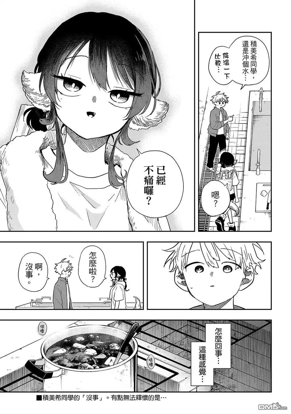 《尾守月美希和奇日常》第42话 第13页