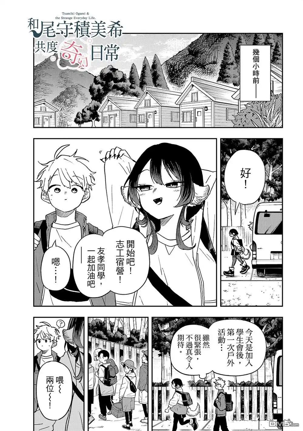 《尾守月美希和奇日常》第42话 第3页