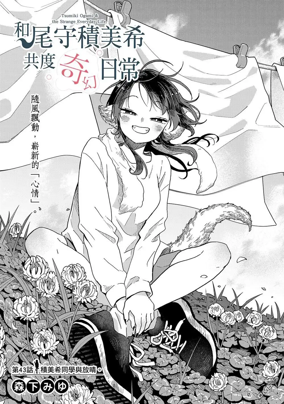 《尾守月美希和奇日常》第43话 第1页