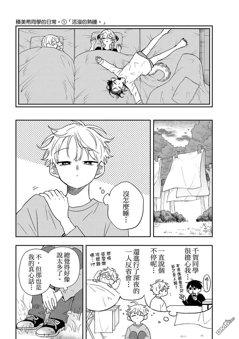 《尾守月美希和奇日常》第43话 第14页