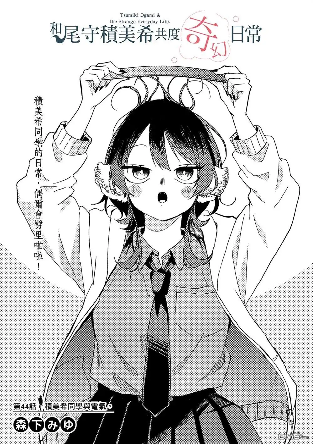 《尾守月美希和奇日常》第44话 第1页