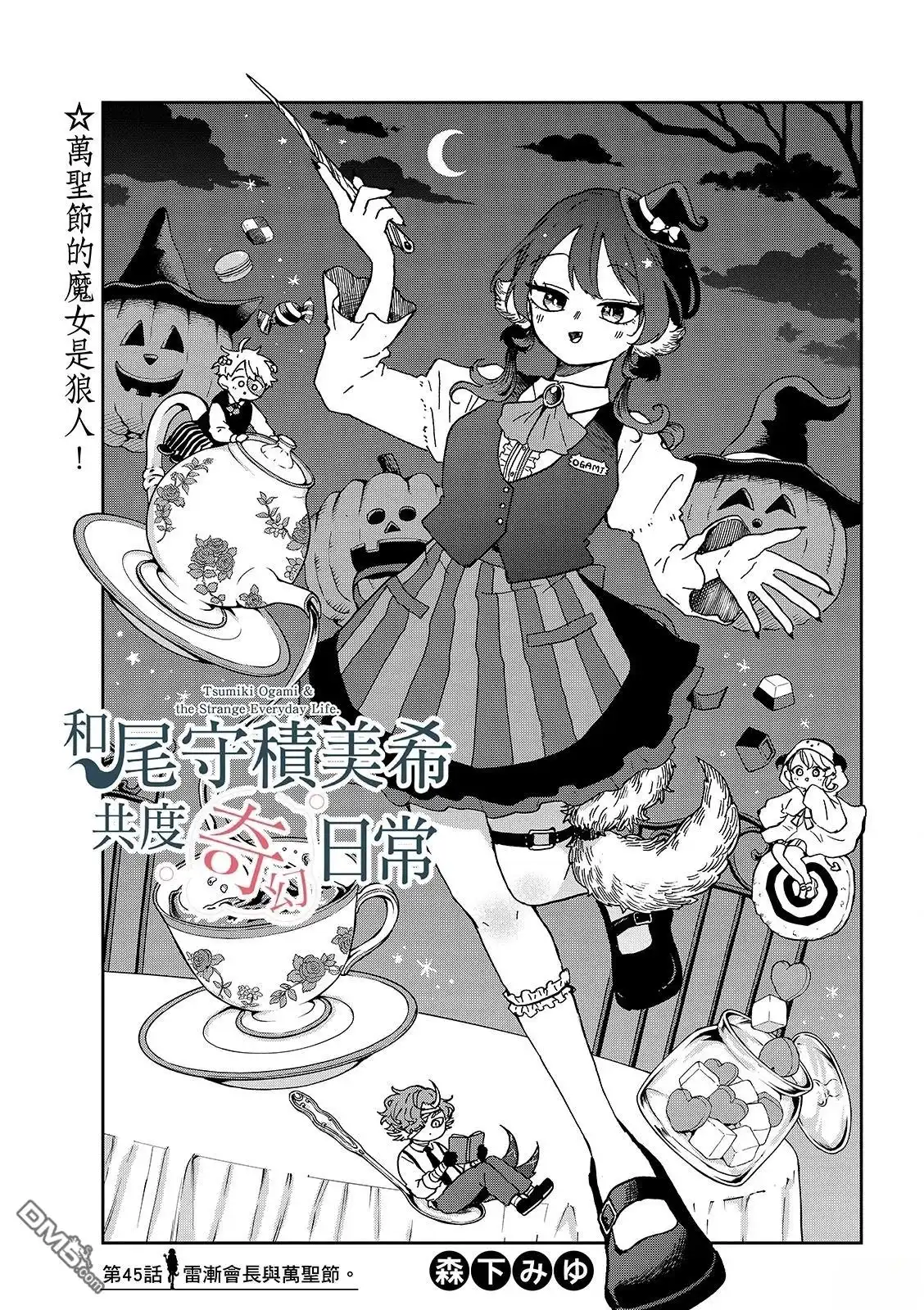 《尾守月美希和奇日常》第45话 第1页