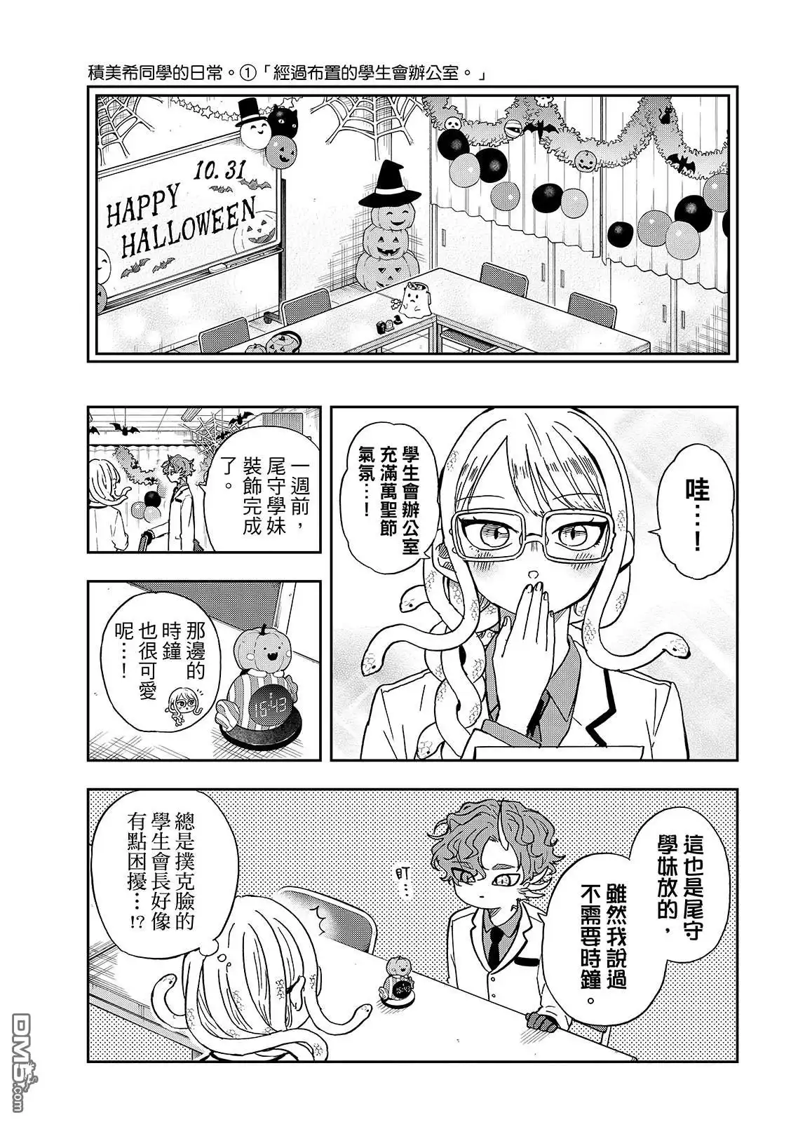《尾守月美希和奇日常》第45话 第7页