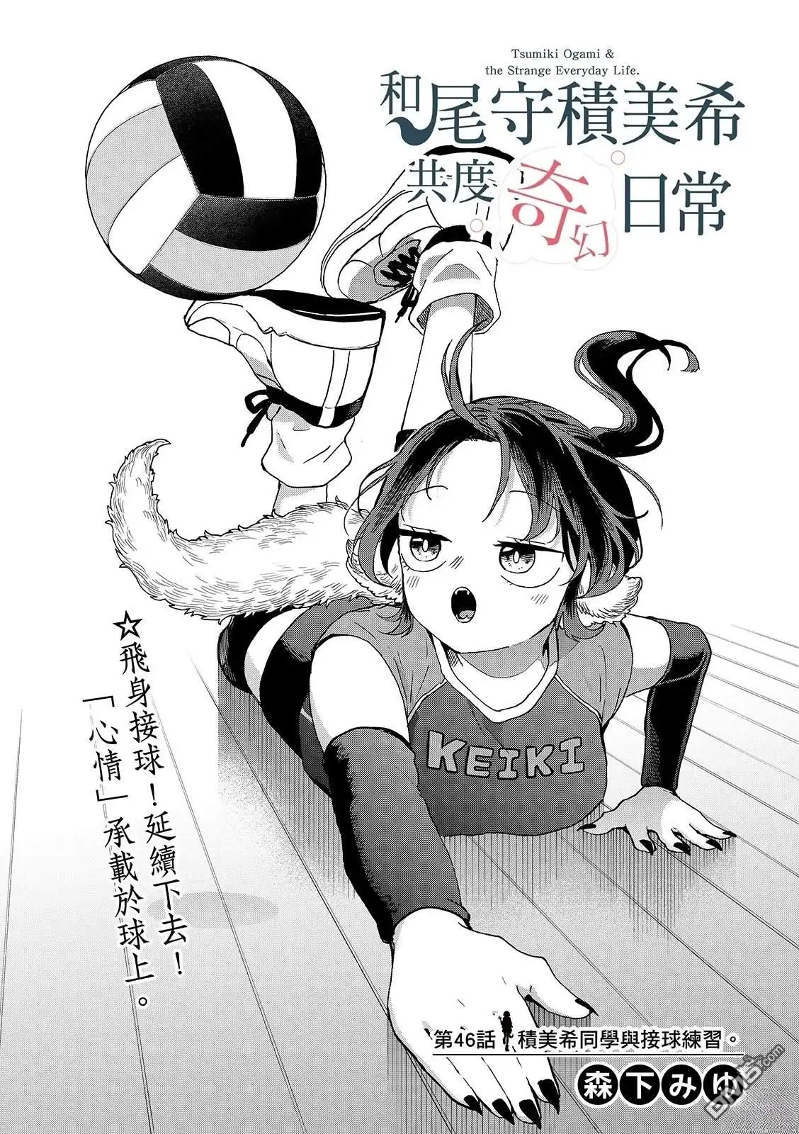 《尾守月美希和奇日常》第46话 第1页