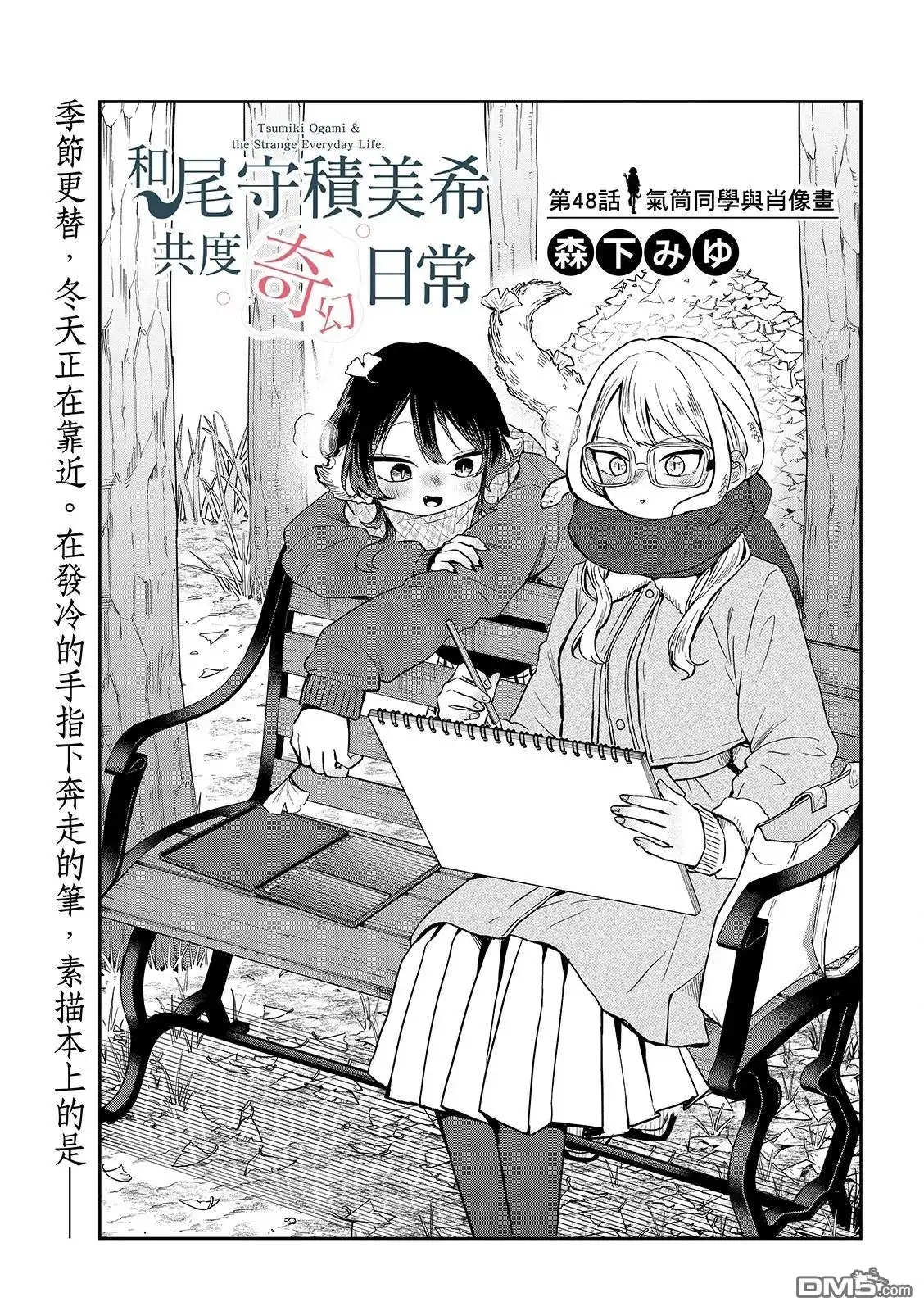 《尾守月美希和奇日常》第48话 第1页