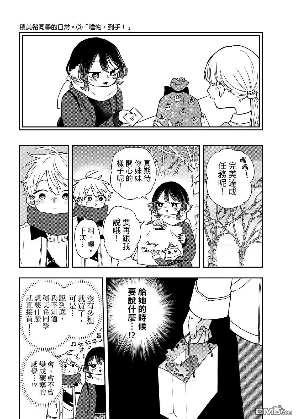 《尾守月美希和奇日常》第49话 第13页