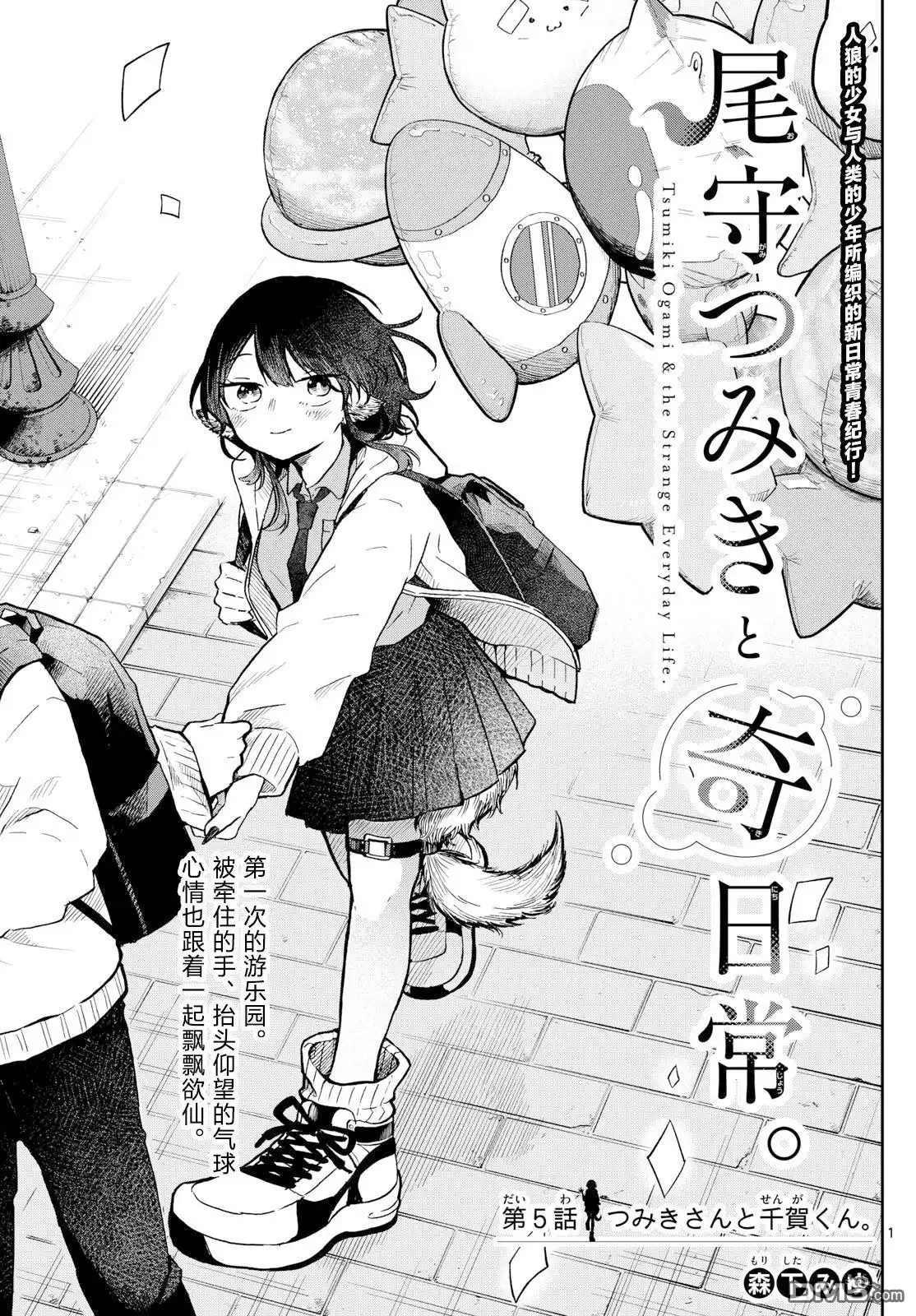 《尾守月美希和奇日常》第5话 第1页