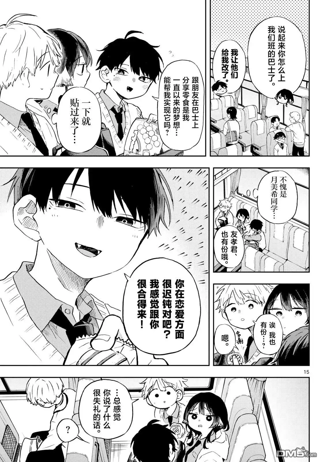 《尾守月美希和奇日常》第5话 第15页