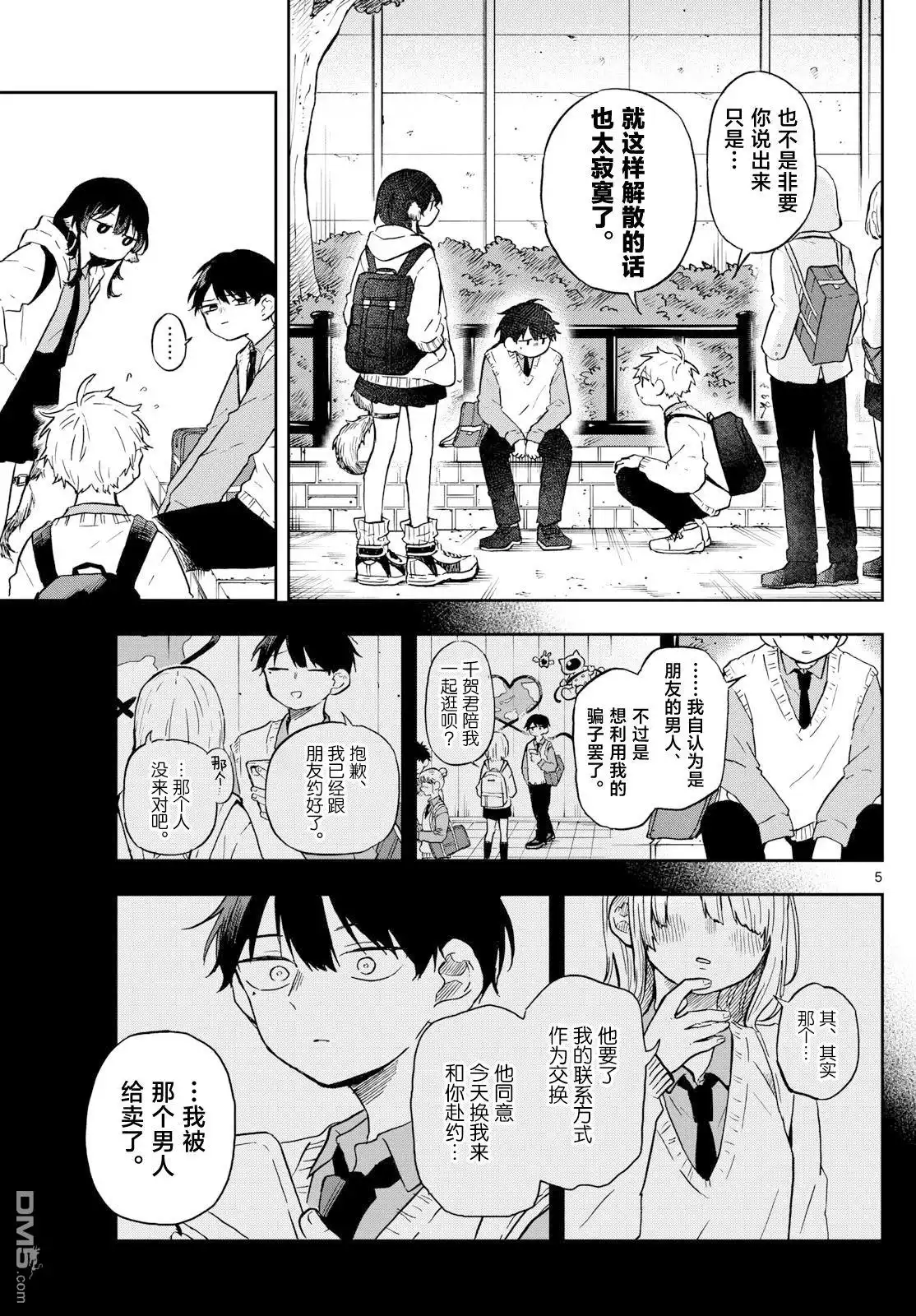 《尾守月美希和奇日常》第5话 第5页
