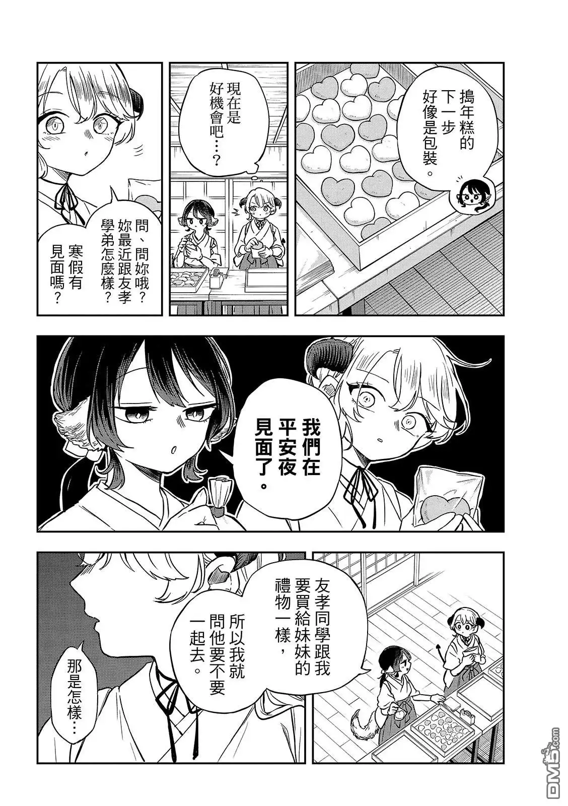 《尾守月美希和奇日常》第50话 第8页