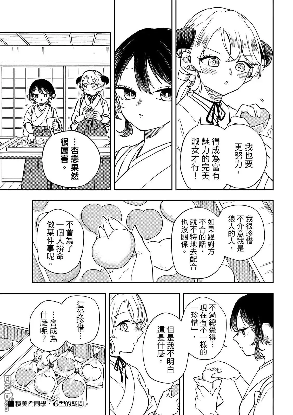 《尾守月美希和奇日常》第50话 第11页