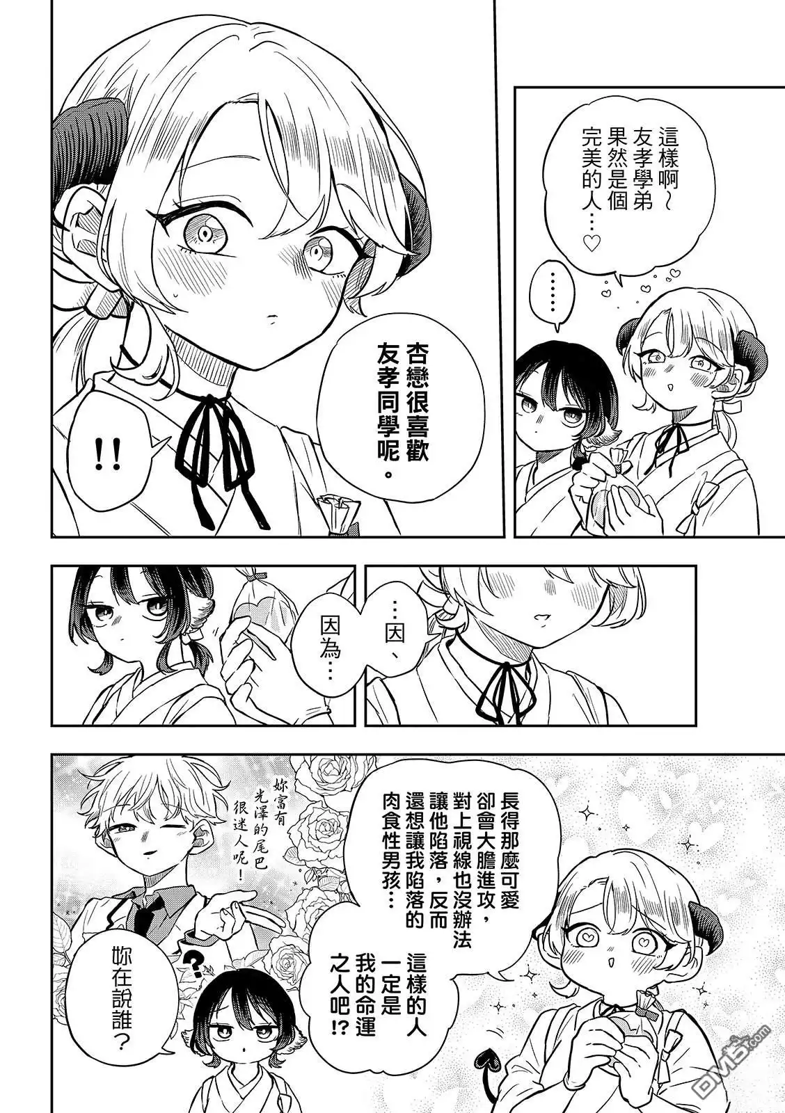 《尾守月美希和奇日常》第50话 第10页