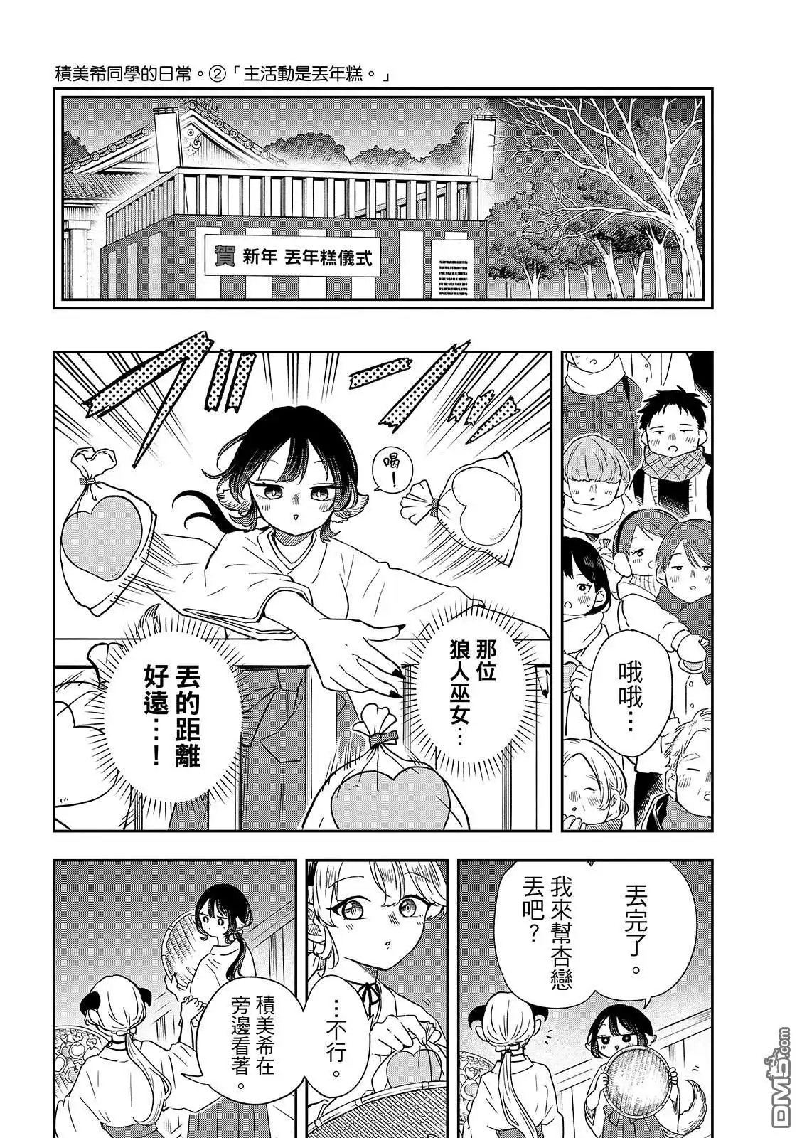 《尾守月美希和奇日常》第50话 第12页