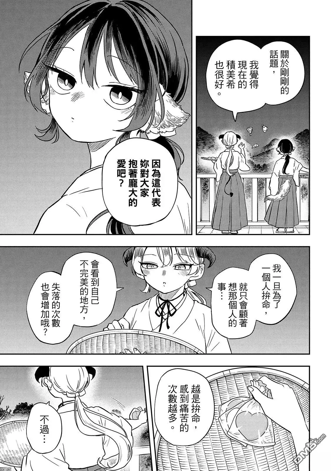 《尾守月美希和奇日常》第50话 第13页
