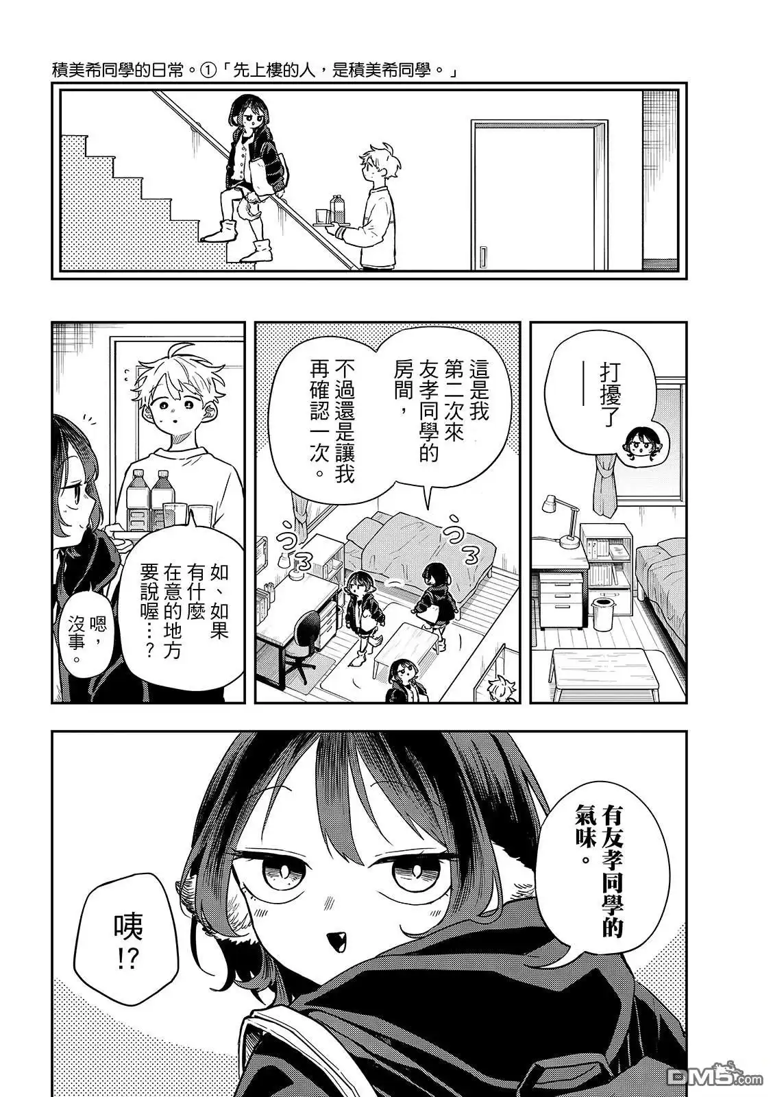 《尾守月美希和奇日常》第51话 第6页