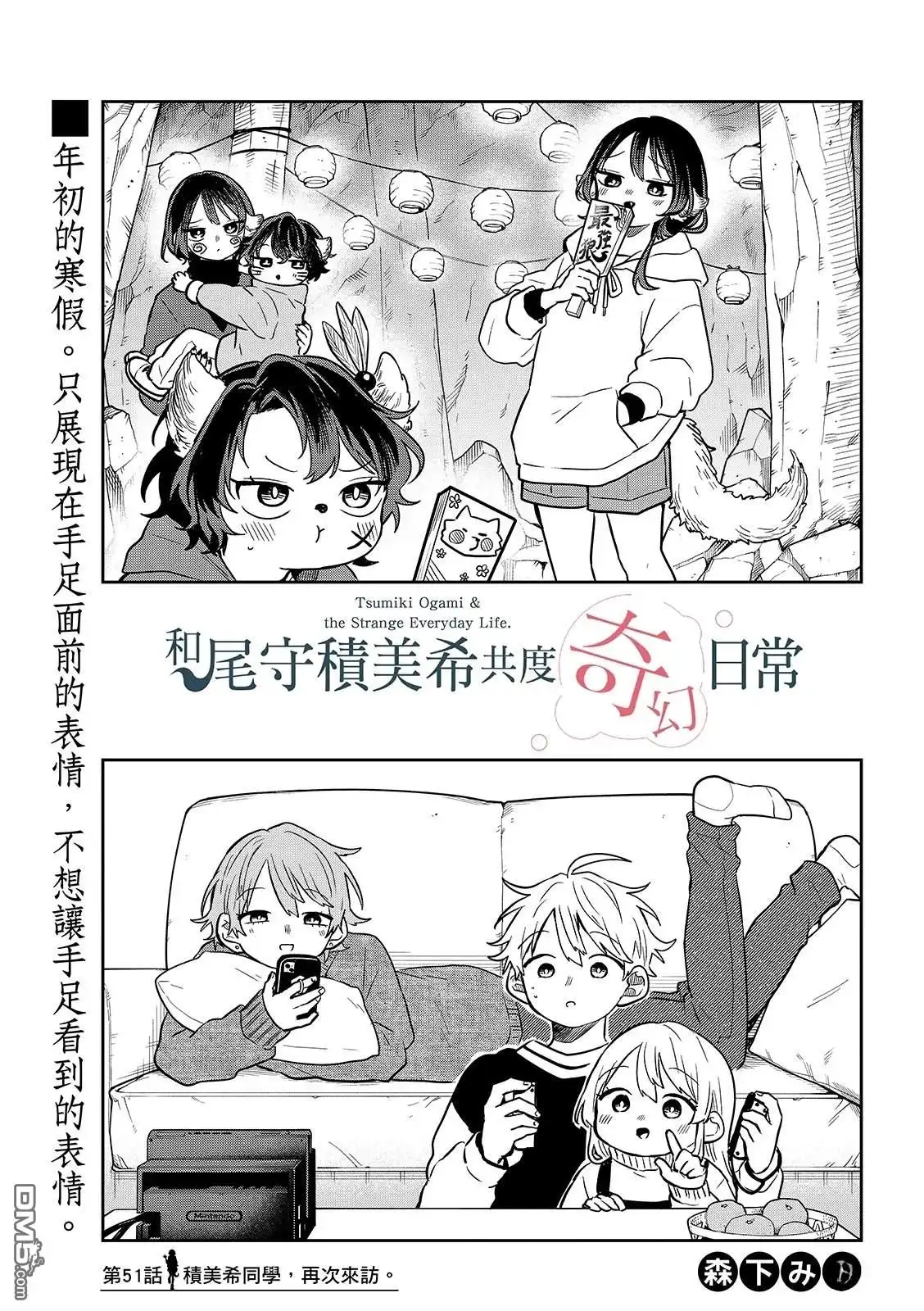 《尾守月美希和奇日常》第51话 第1页
