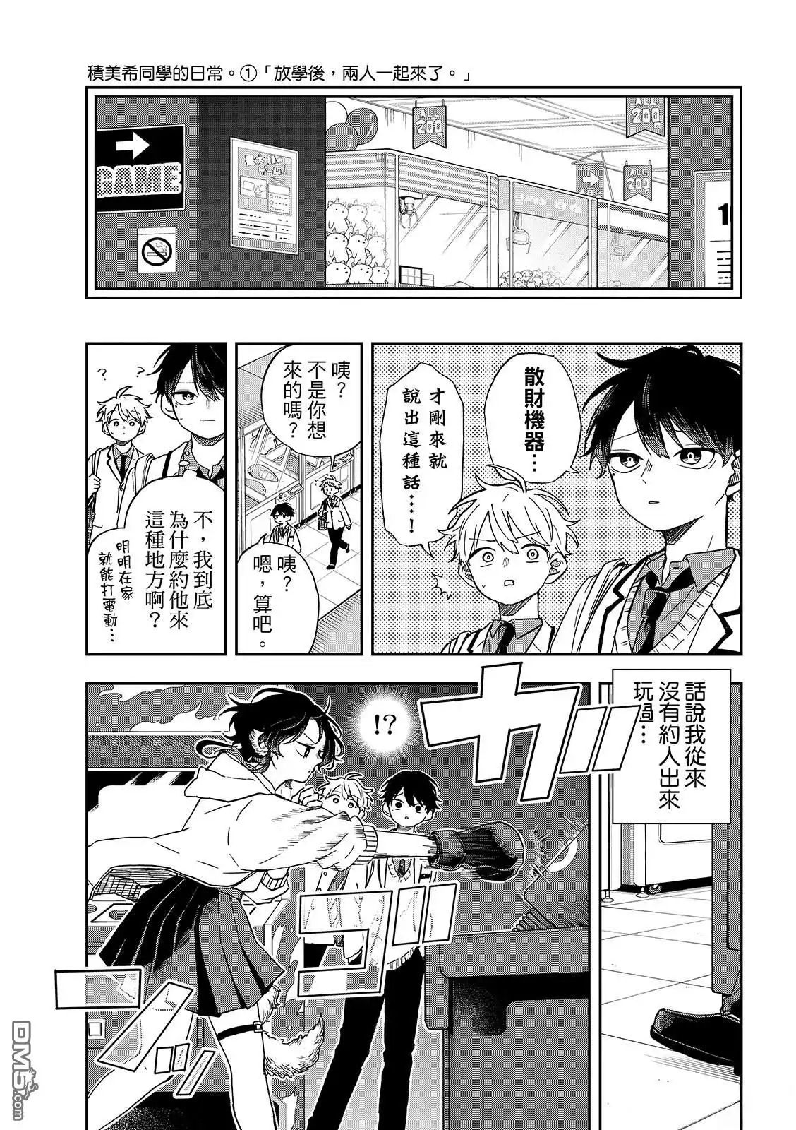 《尾守月美希和奇日常》第53话 第5页