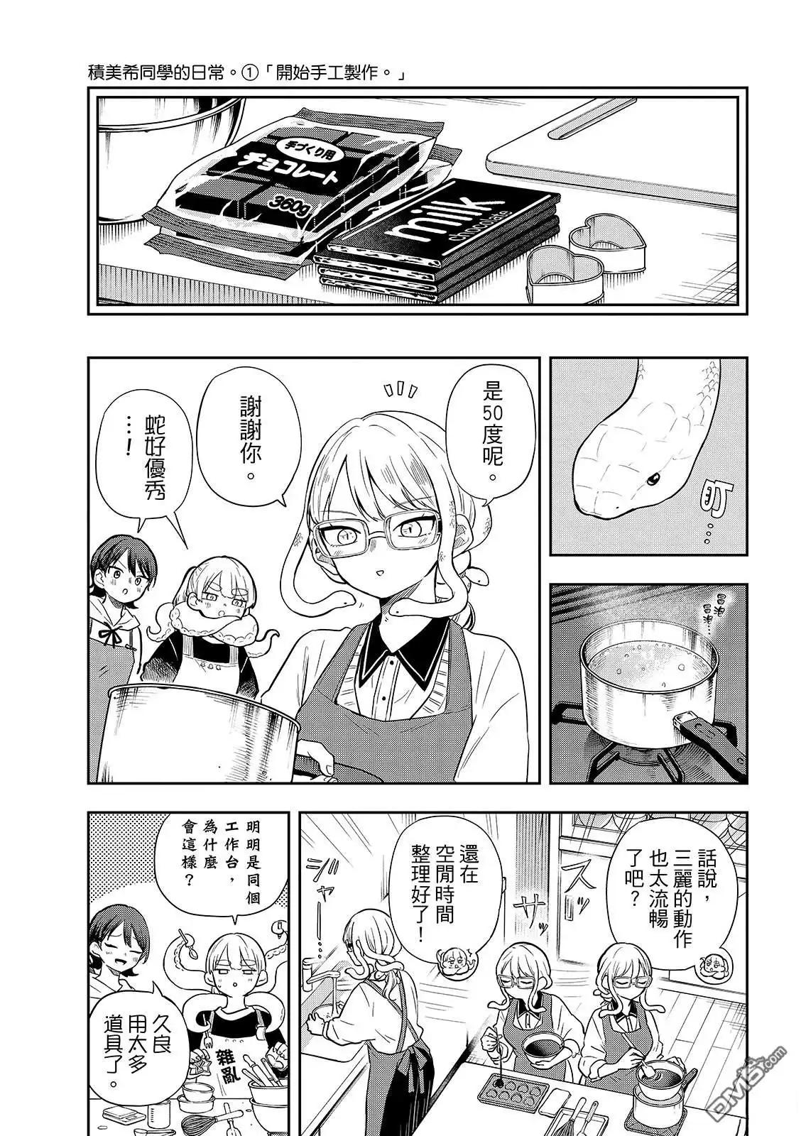 《尾守月美希和奇日常》第54话 第5页