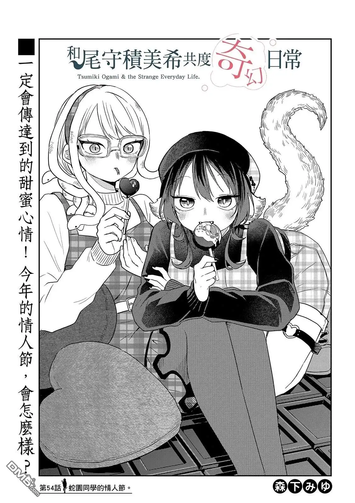 《尾守月美希和奇日常》第54话 第1页