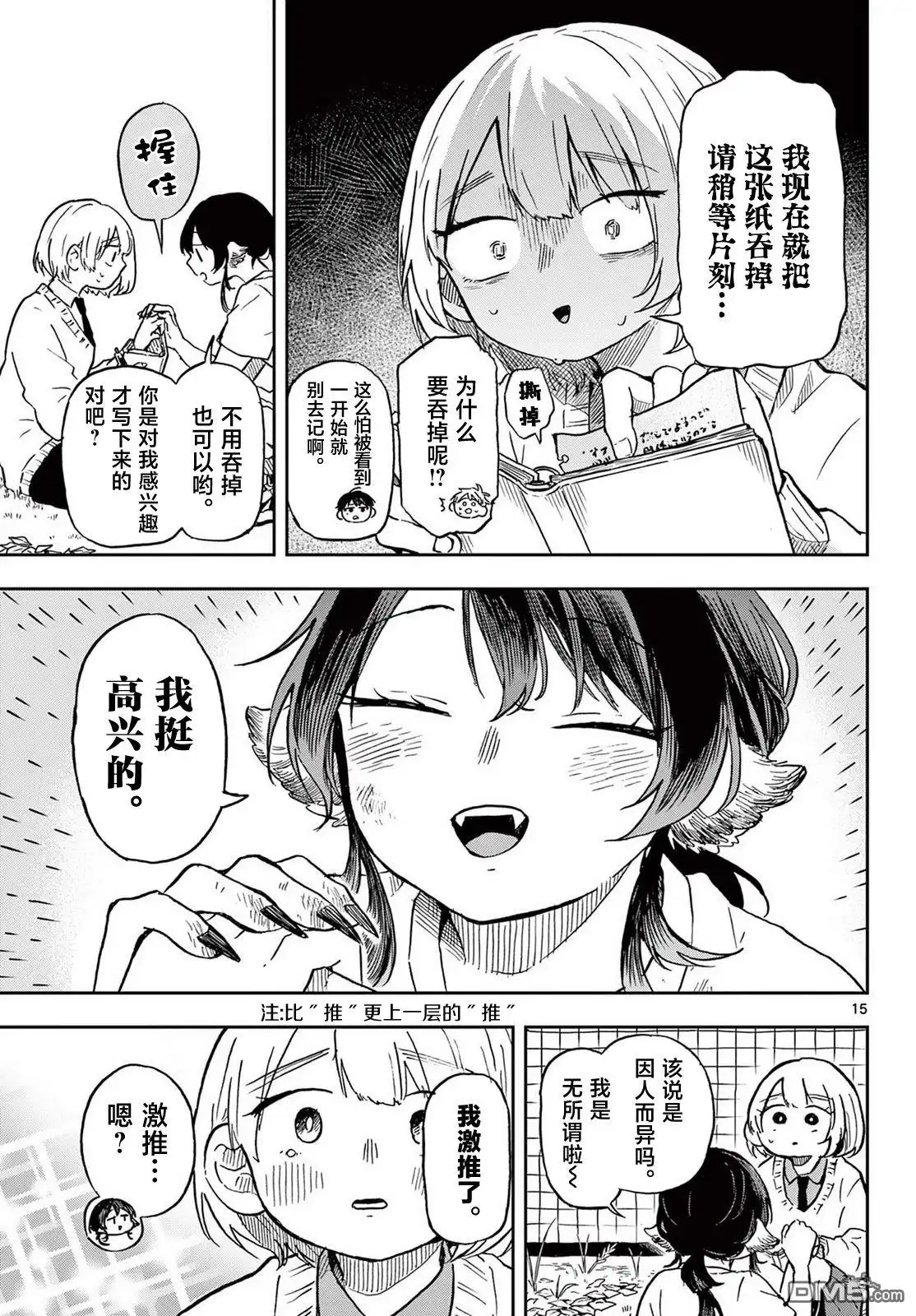 《尾守月美希和奇日常》第6话 第15页