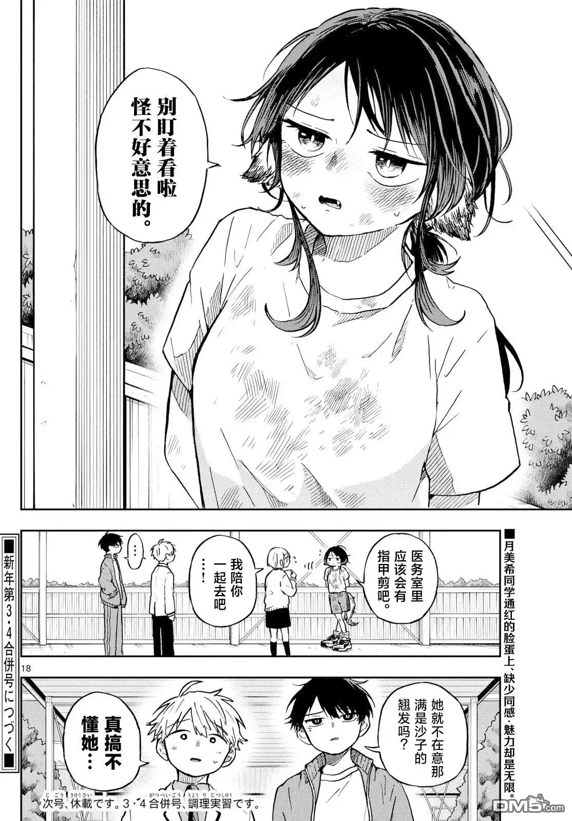 《尾守月美希和奇日常》第7话 第18页