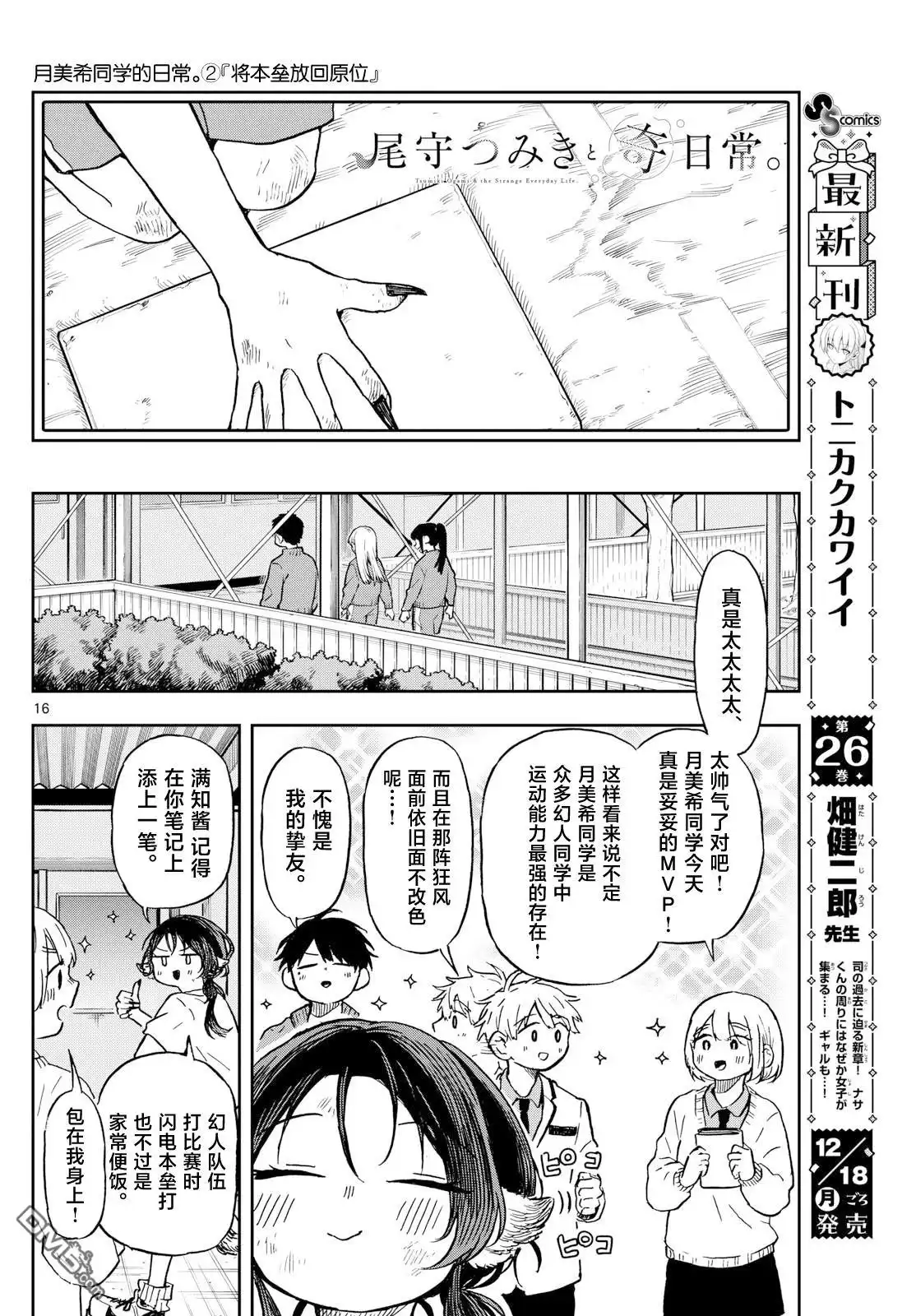《尾守月美希和奇日常》第7话 第16页