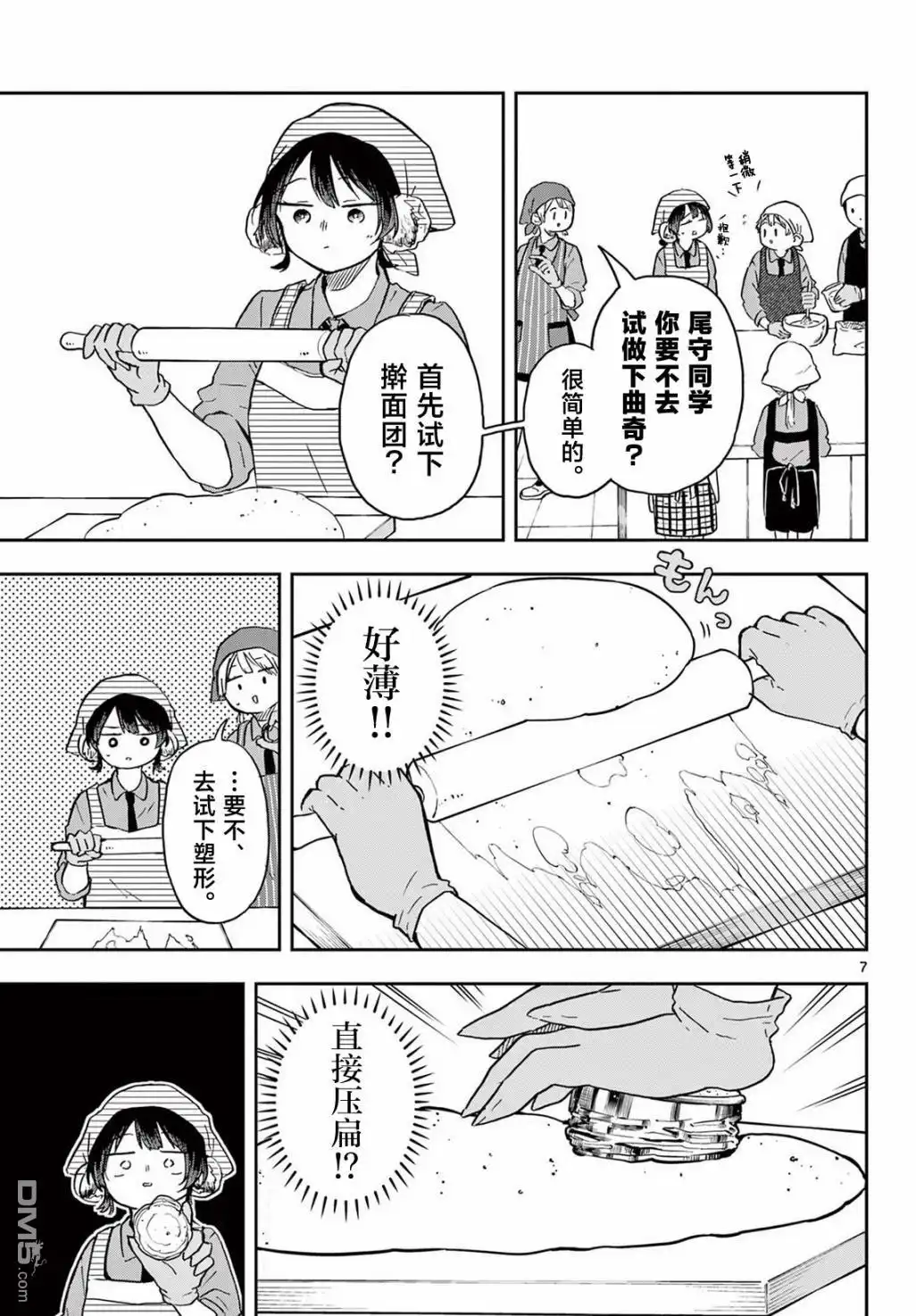 《尾守月美希和奇日常》第8话 第7页