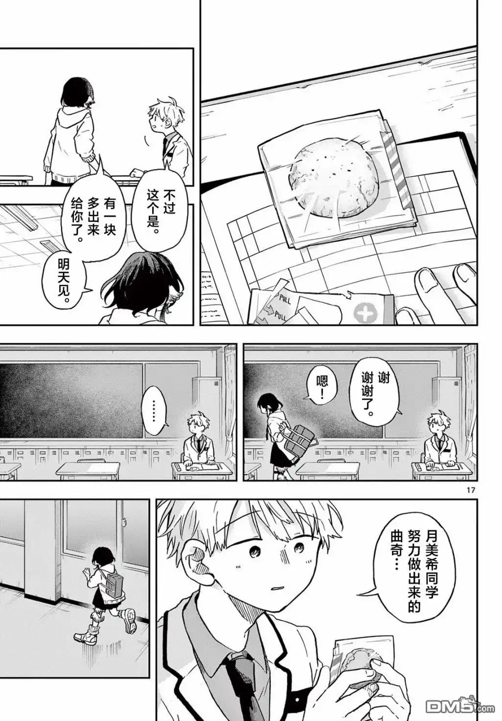 《尾守月美希和奇日常》第8话 第17页