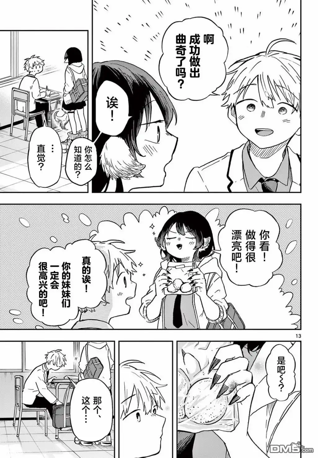《尾守月美希和奇日常》第8话 第13页