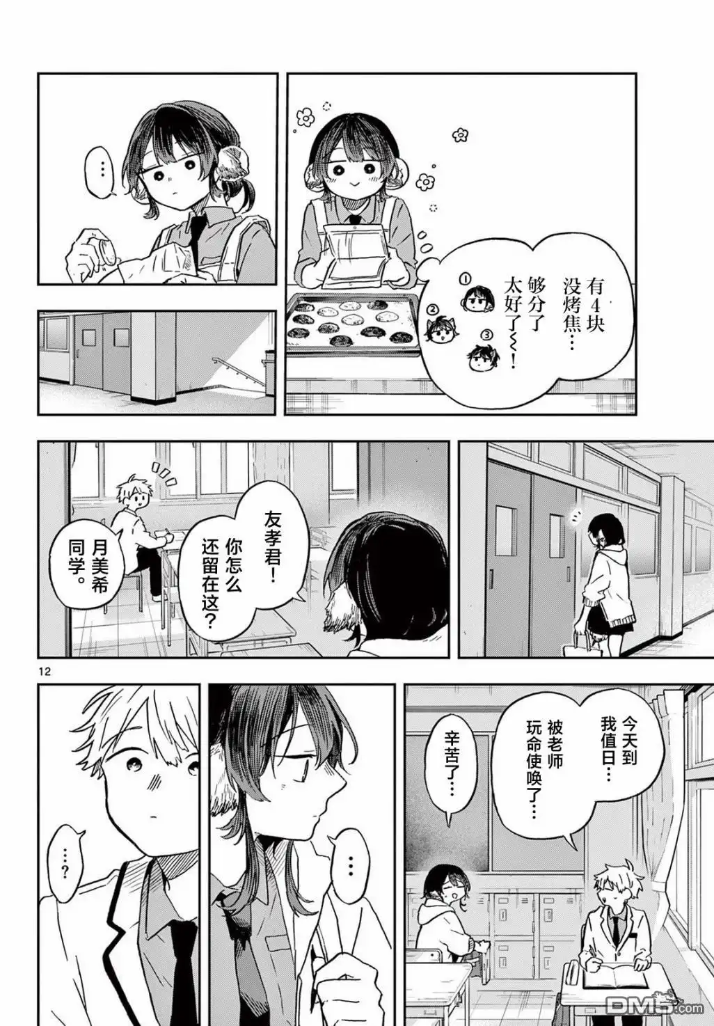 《尾守月美希和奇日常》第8话 第12页