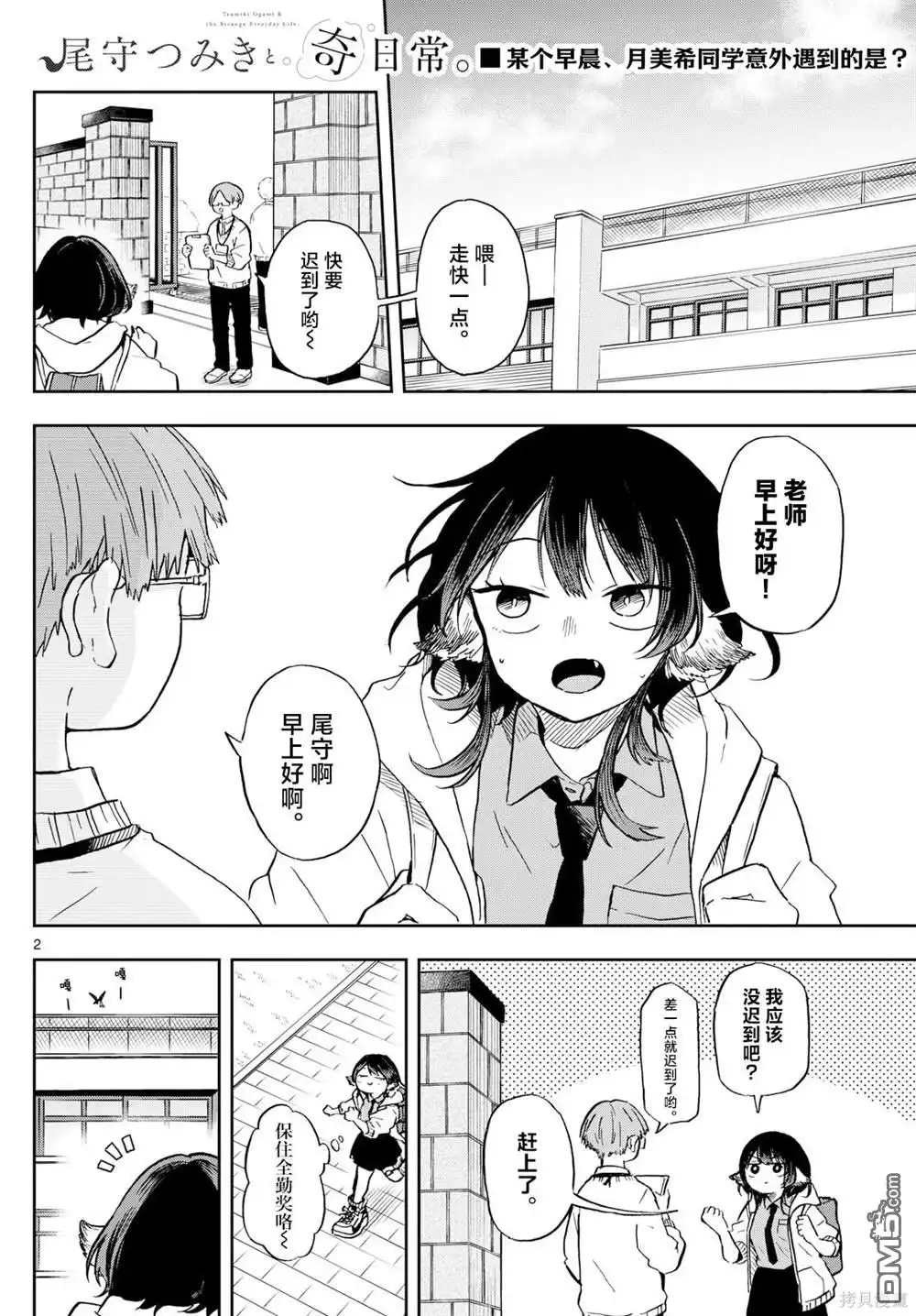 《尾守月美希和奇日常》第9话 第2页