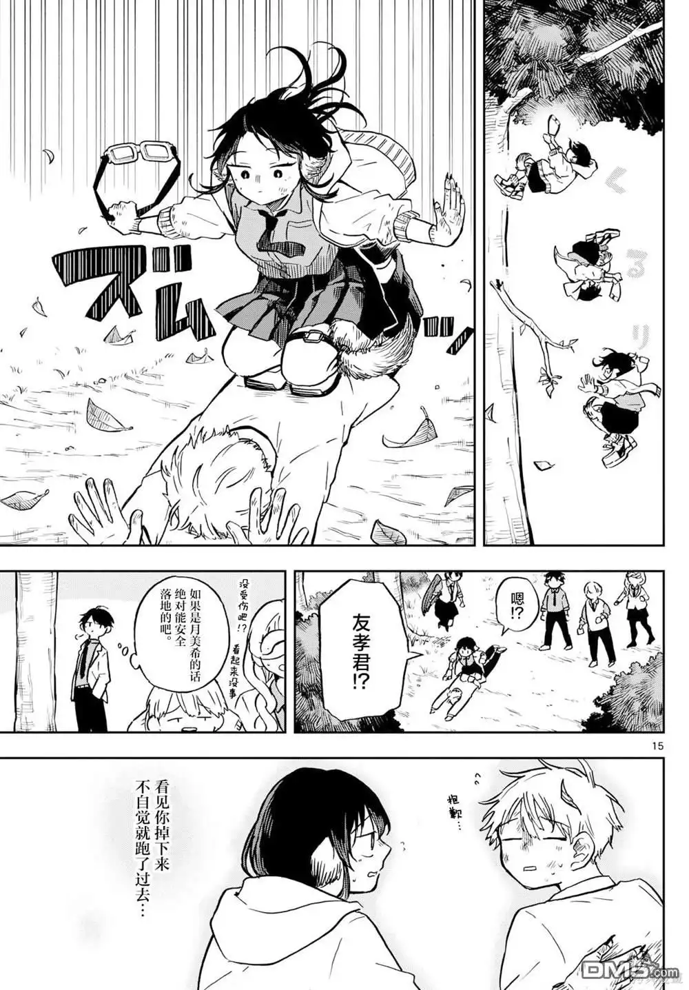 《尾守月美希和奇日常》第9话 第15页