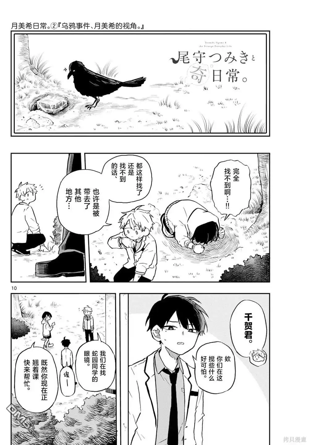 《尾守月美希和奇日常》第9话 第10页